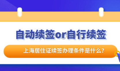 2021年上海居住证续签：自动续签还自行续签的决定因素是什么？