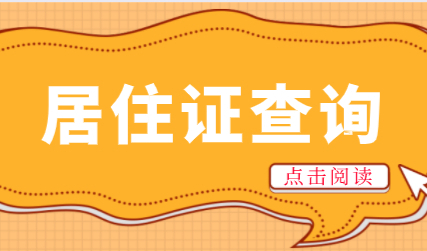 上海居住证查询方式：上海各区查询地点和电话