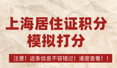 最新上海积分120分模拟器，计算2022年上海居住证积分的具体分值