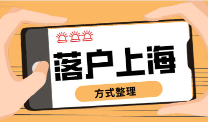 错过了学生身份快速落户，这些可以快速落户上海方式你知道吗？