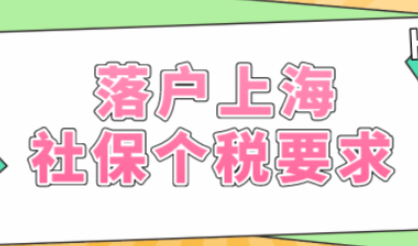 落户上海抓住重点，需要提前注意社保个税缴纳这些问题
