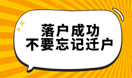 一不注意；小心失去上海落户资格，落户成功后如何迁户？