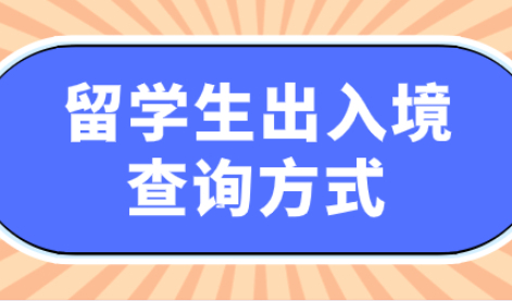 最新速递！留学生落户上海出入境时间打印方法整理