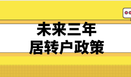 未来三年的上海居转户政策都在这里，详细落户条件一起来看看