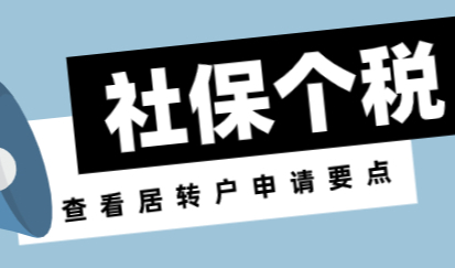 上海居转户社保基数低，个税申报0！居转户直接被打回！