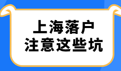 落户上海不容易，到处都是坑！如何避免这些问题