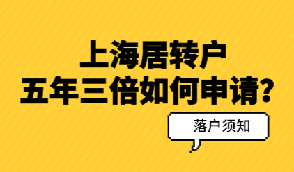 居转户五年三倍有名额限制吗？五年三倍政策问答汇总！
