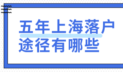 五年落户上海不是谣言！五年落户上海途径有三种