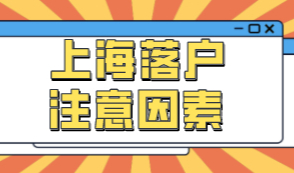 上海落户主要受这五个关键因素影响！提前规划好