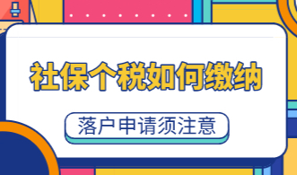 再讲一遍！申请上海落户对社保和个税的缴纳要求