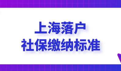 落户上海”依法纳税“是必要条件，缴纳标准是什么