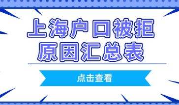 上海落户申请被拒原因汇总一览表；看看你是否中招