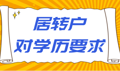 上海居转户申请对学历要求严格吗？居转户申请对学历有哪些要求？