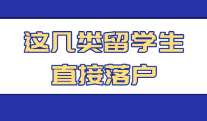 留学生申请在上海落户，这几类可以直接落户