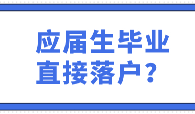最新应届生落户上海政策已更新，这些毕业生可以直接落户