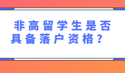 非高留学生不能在上海落户？找对方式一样能在上海落户