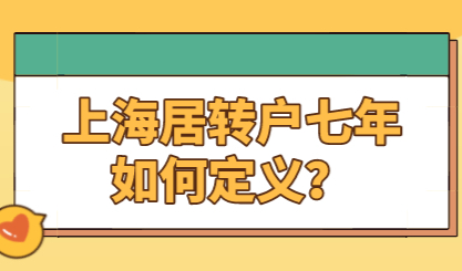 上海居转户满七年就能落户？实际情况告诉大家