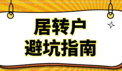 上海居转户申请会遇到的误区！落户避坑指南