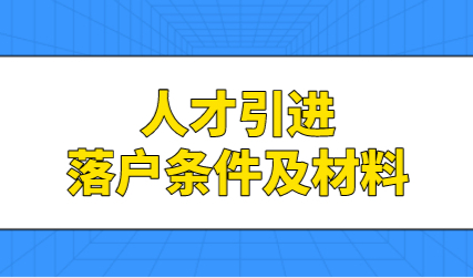 2021上海人才引进落户细则，人才引进落户条件再次放宽？