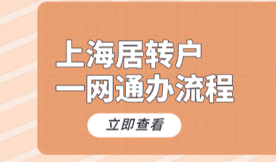 上海居转户‘一网通办’直接可以办理，附详细流程攻略
