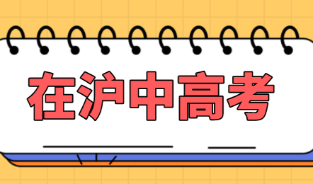 孩子在上海参加中高考条件盘点，上海积分120分达标方案