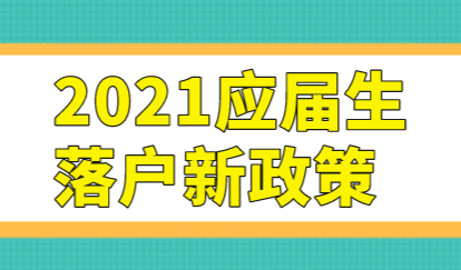 应届生满足72分，毕业就可以申请上海户口！落户上海不是问题