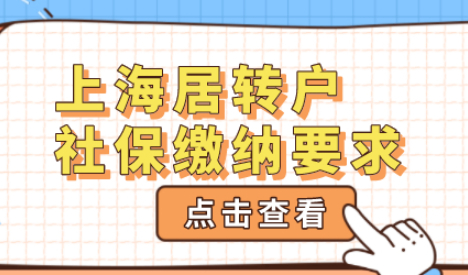 上海居转户最新政策对个税缴纳有什么要求，如何缴税才是正确的？