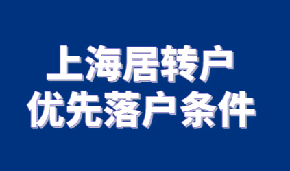 上海居转户缩短居住证时间，优先落户条件
