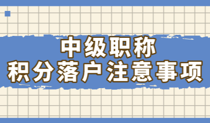 中级职称可以申请上海积分和落户，但也不是万能的