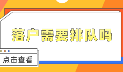 上海居转户申请要“排队”吗？需要等待多久才能落户成功