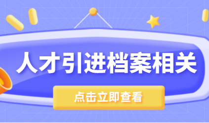 上海人才引进落户中，调档可能会遇到的一些问题
