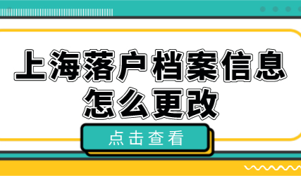 上海落户申请，档案信息发送变更如何操作？