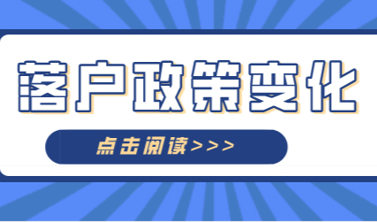 上海落户多变化，想要申请落户的朋友要“趁早”