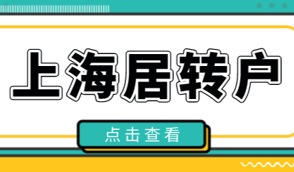 上海居住证、社保满七年直接落户？上海居转户没有你想象中简单