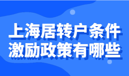 上海居转户办理需要哪些申请条件？激励条件有哪些