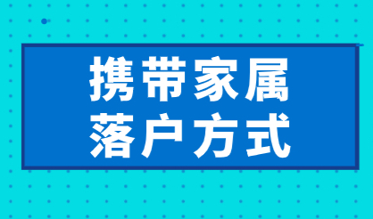 带着全家落户成功！这几种常见落户上海方式帮助你