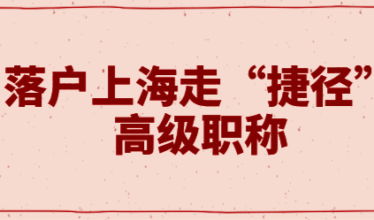 落户上海走“捷径”，高级职称可直接落户上海