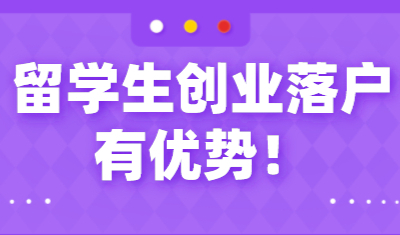 在沪创业就可以快速落户上海，仅限留学生办理
