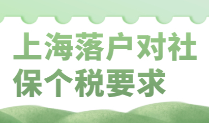 上海落户社保和个税缴纳不过关，白白缴纳