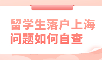 留学生落户上海指引；如何比别人快人一步？