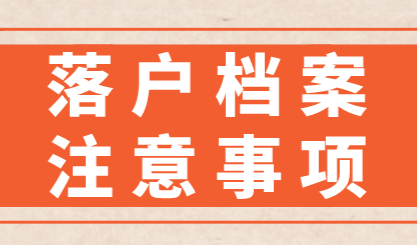 上海落户公示后不等于上海户口，别忘记给你的档案“搬家”