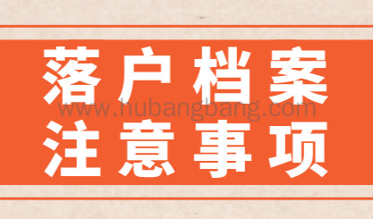 上海落户公示后不等于上海户口，别忘记给你的档案“搬家”