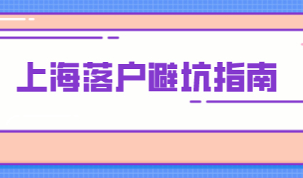 落户上海避坑知识，早知道，早落户!