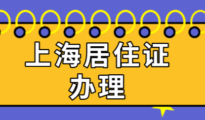 经验分享！上海居住证办理流程、注意事项