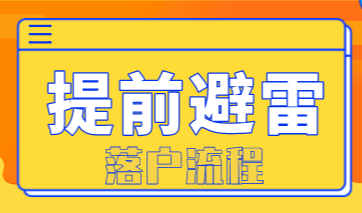 避免这些情况，想要在上海落户不是问题！