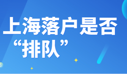 上海居转户要“排队”？落户的排队规则又是什么？