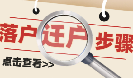 上海落户公示后“就差这一步”，就能完全步入上海户籍