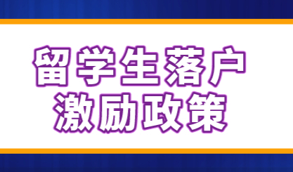 留学生回国落户上海攻略！量审定制落户方式
