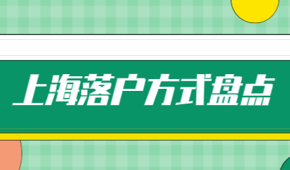 五种上海落户方式和社保缴纳要求，一一盘点