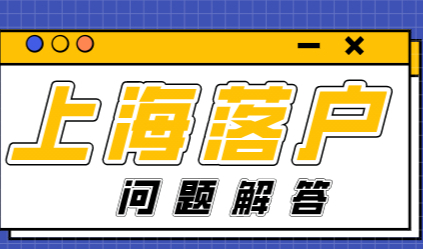 答疑解惑！上海居转户申请常被这些问题困扰